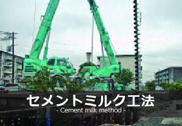 セメントミルク工法